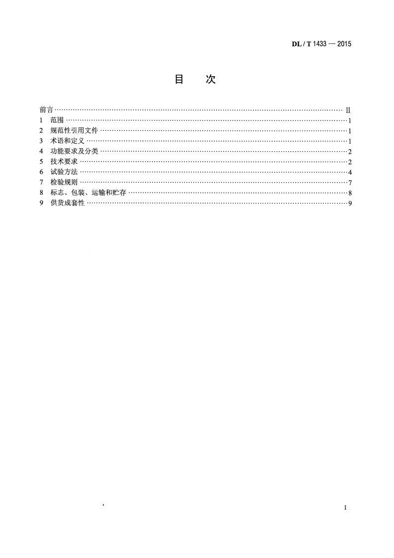 DLT1433-2015 变压器铁芯接地电流测量装置通用技术条件.pdf 第2页