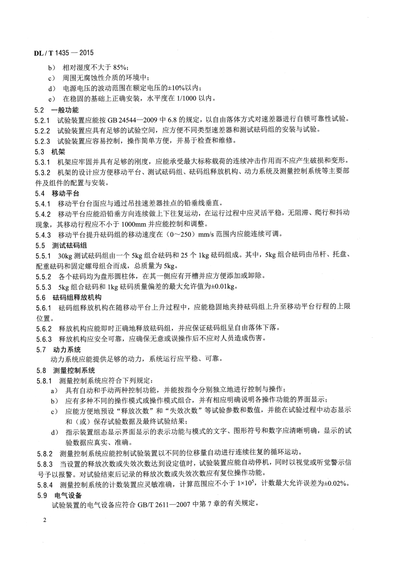 DLT1435-2015 速差式防坠器疲劳试验装置技术要求.pdf 第5页