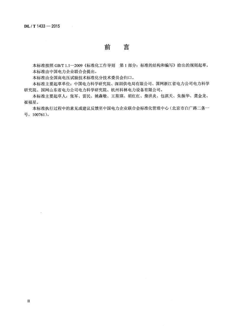 DLT1433-2015 变压器铁芯接地电流测量装置通用技术条件.pdf 第3页