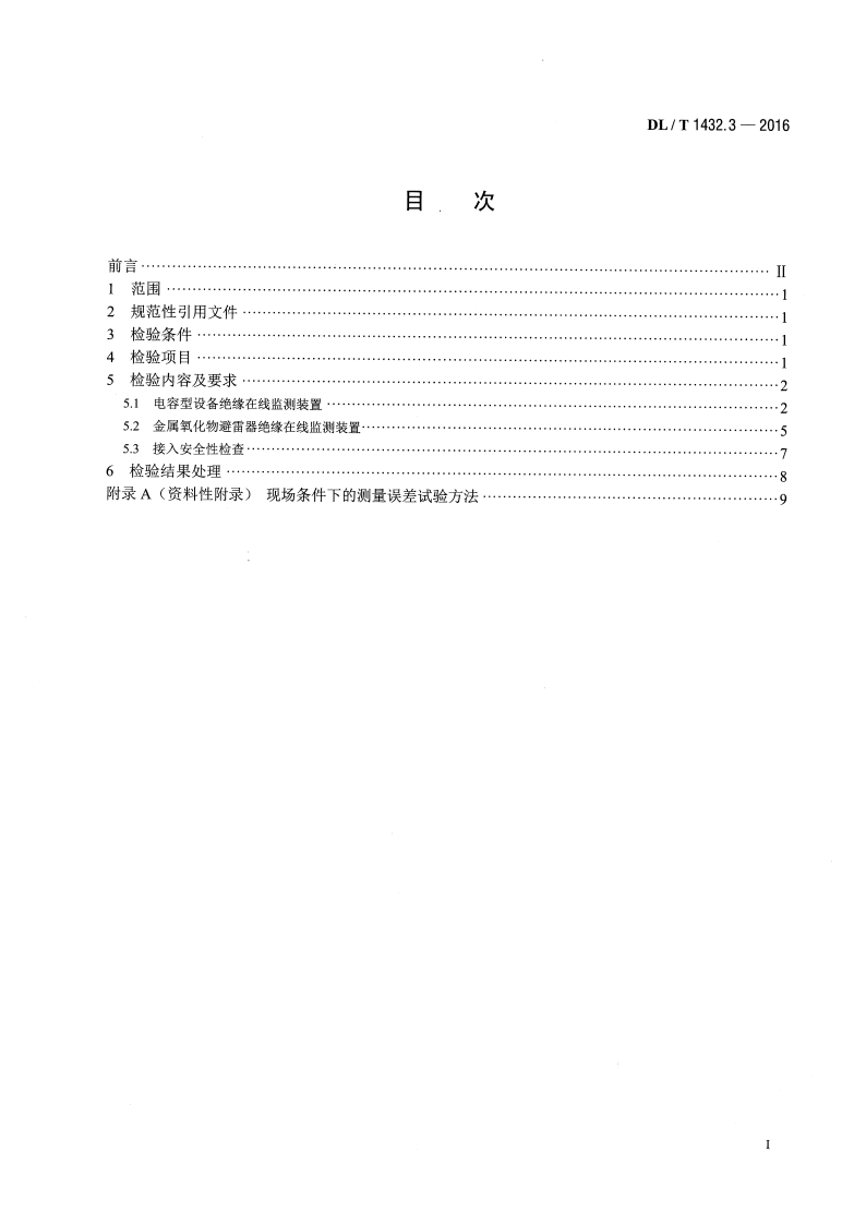 DLT1432.3-2016 变电设备在线监测装置检验规范 第3部分电容型设备及金属氧化物避雷器绝缘在线监测装置.pdf 第2页