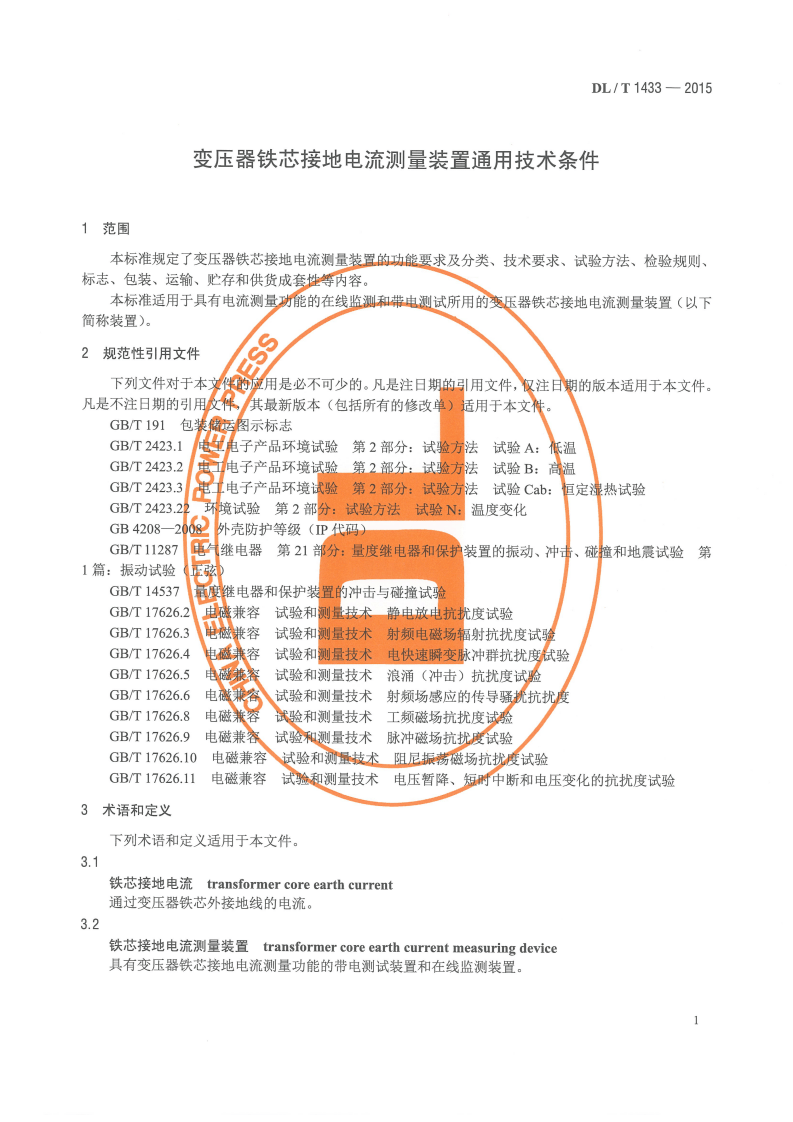 DLT1433-2015 变压器铁芯接地电流测量装置通用技术条件.pdf 第4页