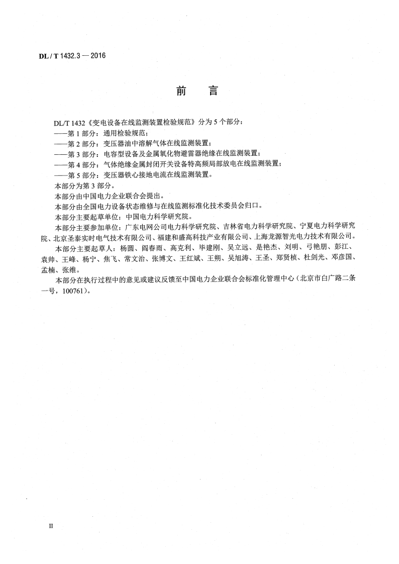DLT1432.3-2016 变电设备在线监测装置检验规范 第3部分电容型设备及金属氧化物避雷器绝缘在线监测装置.pdf 第3页