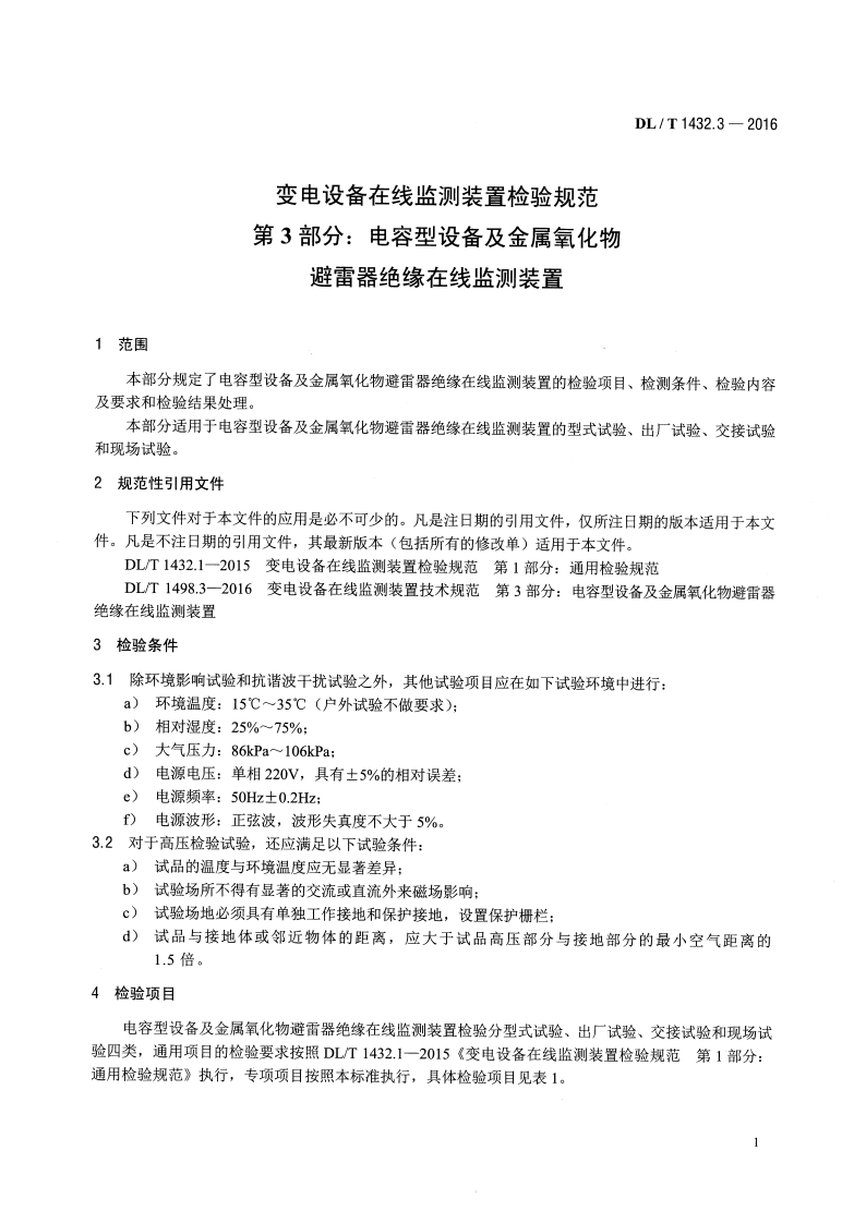 DLT1432.3-2016 变电设备在线监测装置检验规范 第3部分电容型设备及金属氧化物避雷器绝缘在线监测装置.pdf 第4页