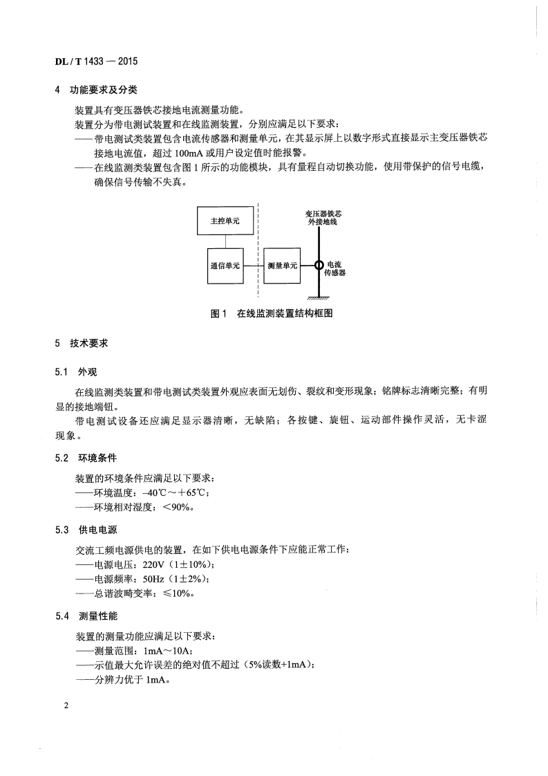 DLT1433-2015 变压器铁芯接地电流测量装置通用技术条件.pdf 第5页