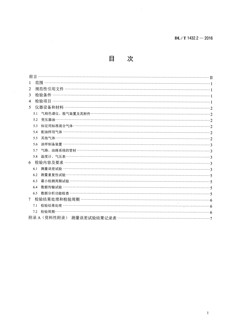 DLT1432.2-2016 变电设备在线监测装置检验规范 第2部分变压器油中溶解气体在线监测装置.pdf 第2页