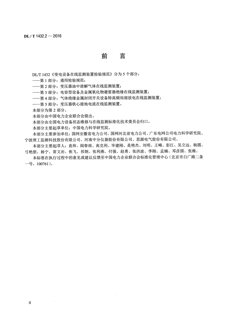 DLT1432.2-2016 变电设备在线监测装置检验规范 第2部分变压器油中溶解气体在线监测装置.pdf 第3页
