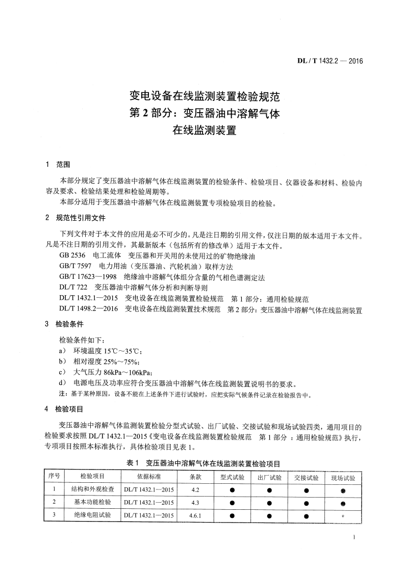 DLT1432.2-2016 变电设备在线监测装置检验规范 第2部分变压器油中溶解气体在线监测装置.pdf 第4页
