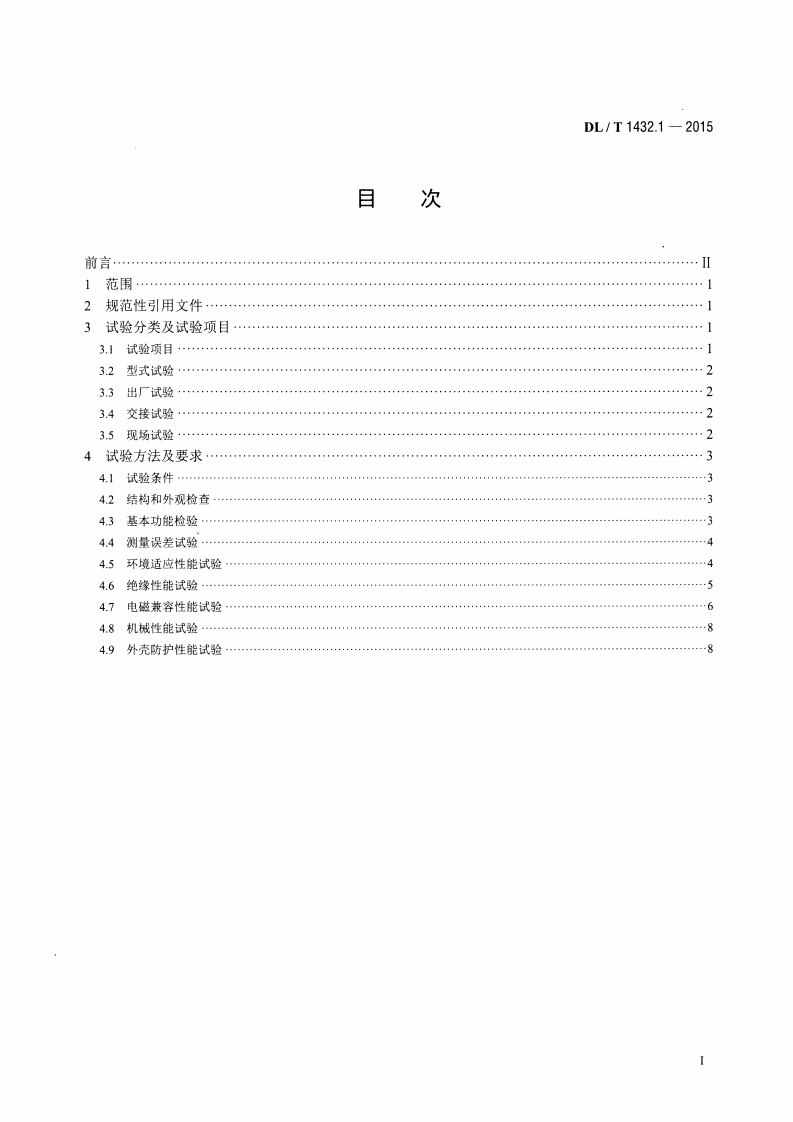 DLT1432.1-2015 变电设备在线监测装置检验规范 第1部分通用检验规范.pdf 第2页