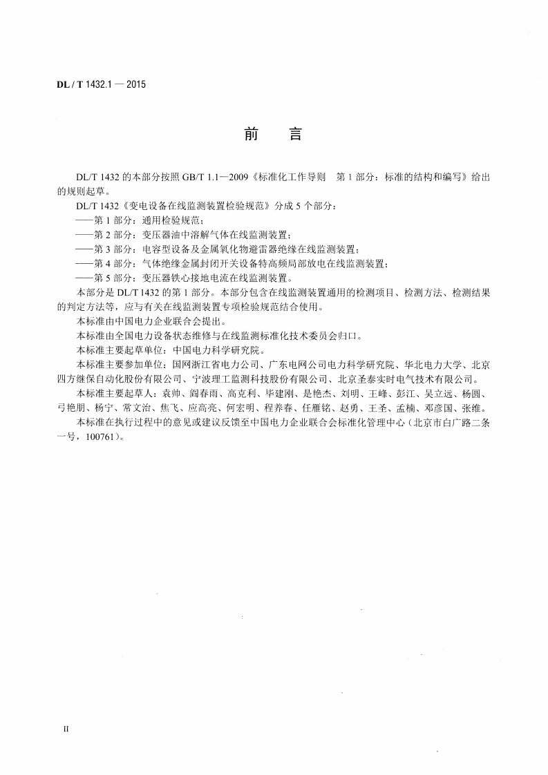 DLT1432.1-2015 变电设备在线监测装置检验规范 第1部分通用检验规范.pdf 第3页