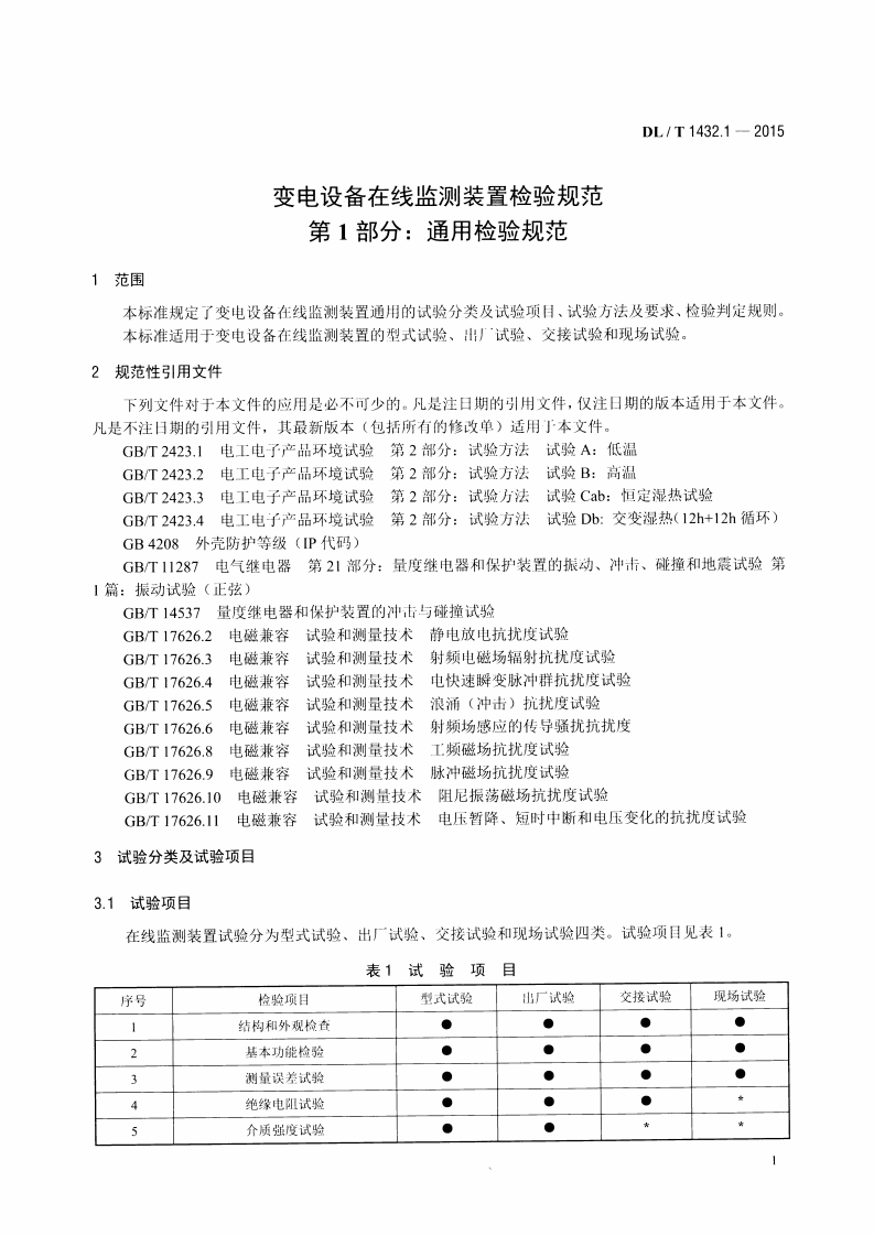 DLT1432.1-2015 变电设备在线监测装置检验规范 第1部分通用检验规范.pdf 第4页