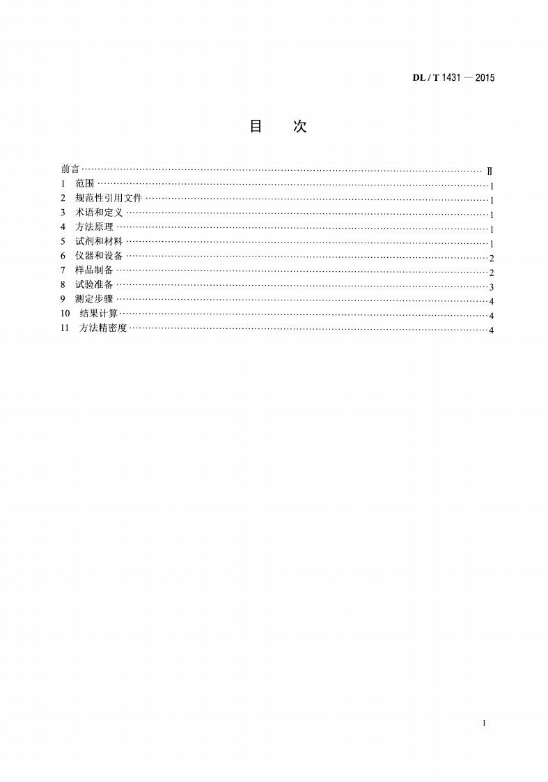DLT1431-2015 煤(飞灰、渣)中碳酸盐二氧化碳的测定 盐酸分解&mdash;库仑滴定法.pdf 第2页