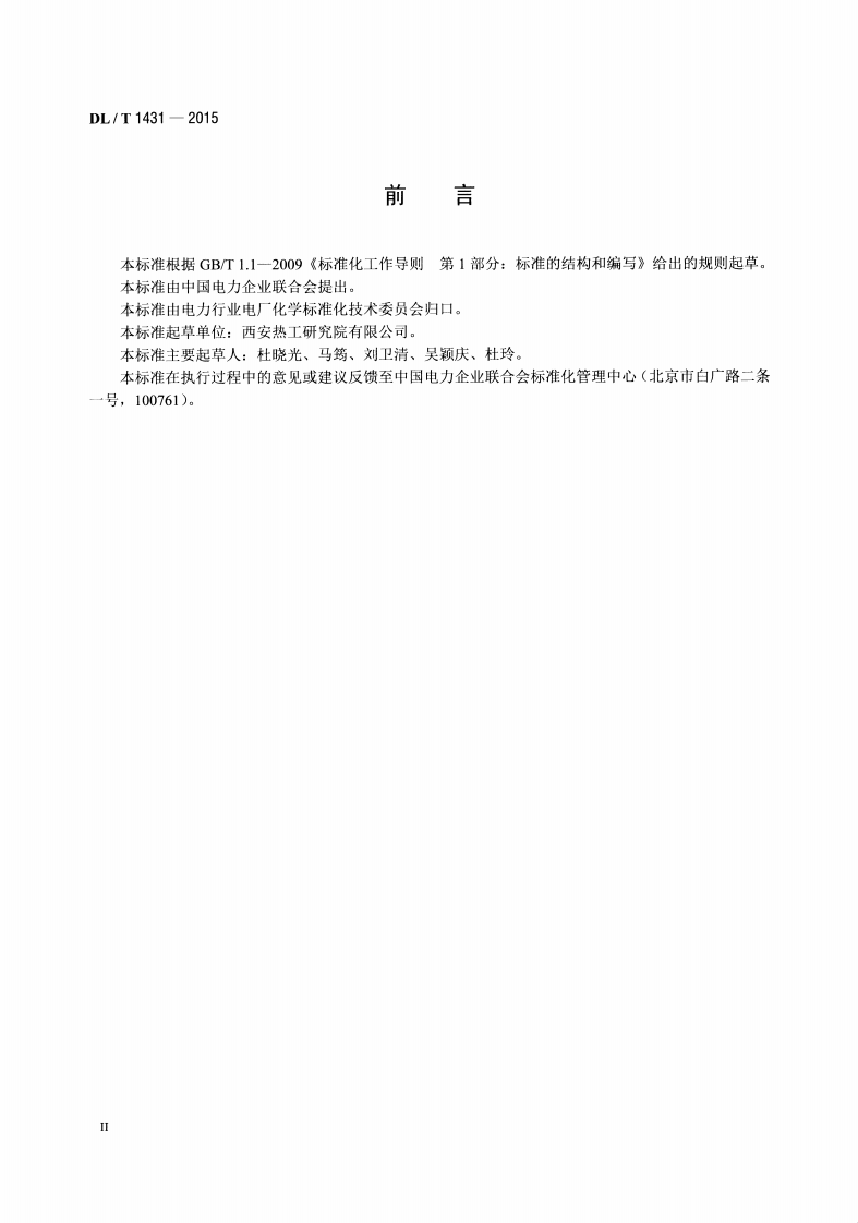 DLT1431-2015 煤(飞灰、渣)中碳酸盐二氧化碳的测定 盐酸分解&mdash;库仑滴定法.pdf 第3页