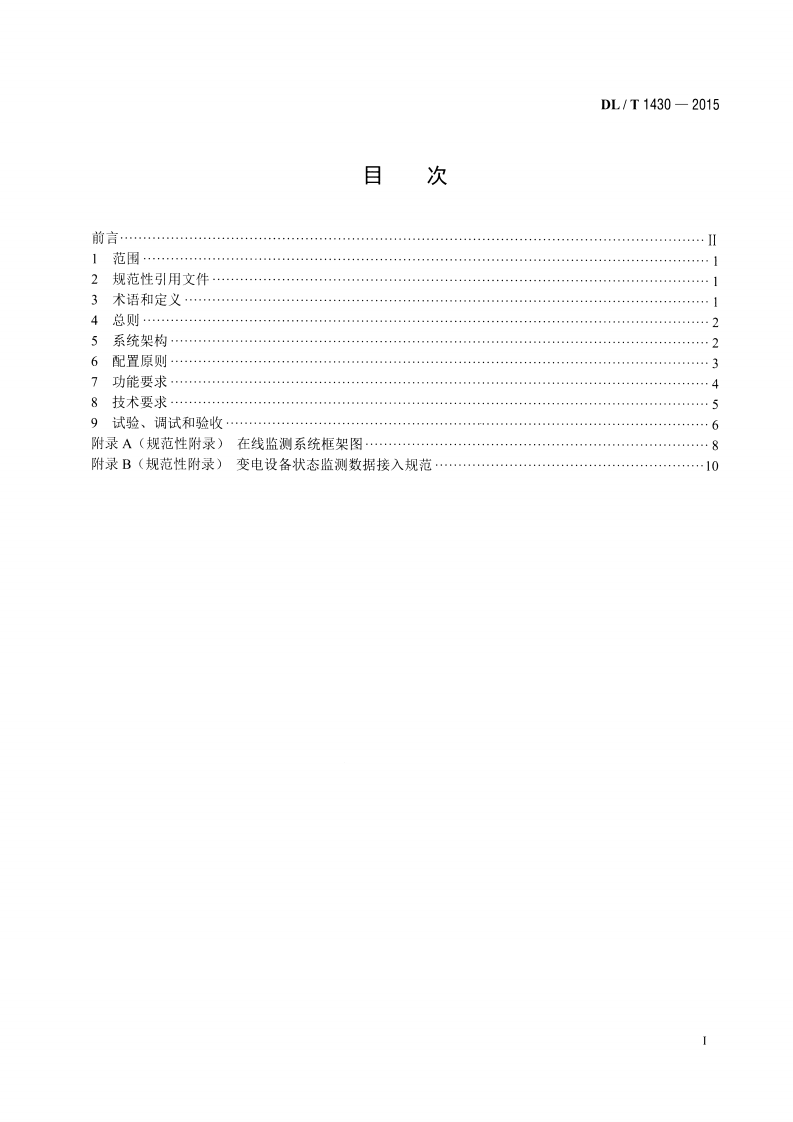 DLT1430-2015 变电设备在线监测系统技术导则.pdf 第2页