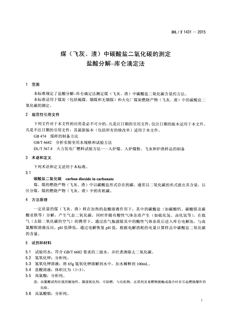 DLT1431-2015 煤(飞灰、渣)中碳酸盐二氧化碳的测定 盐酸分解&mdash;库仑滴定法.pdf 第4页