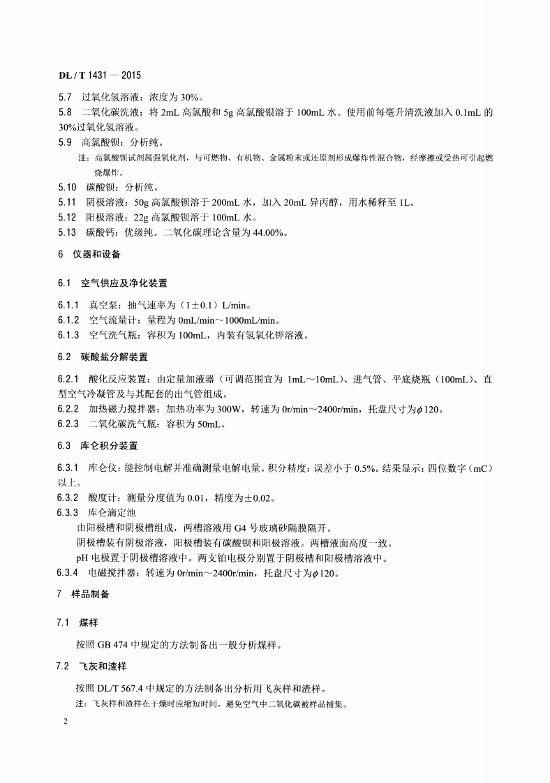 DLT1431-2015 煤(飞灰、渣)中碳酸盐二氧化碳的测定 盐酸分解&mdash;库仑滴定法.pdf 第5页