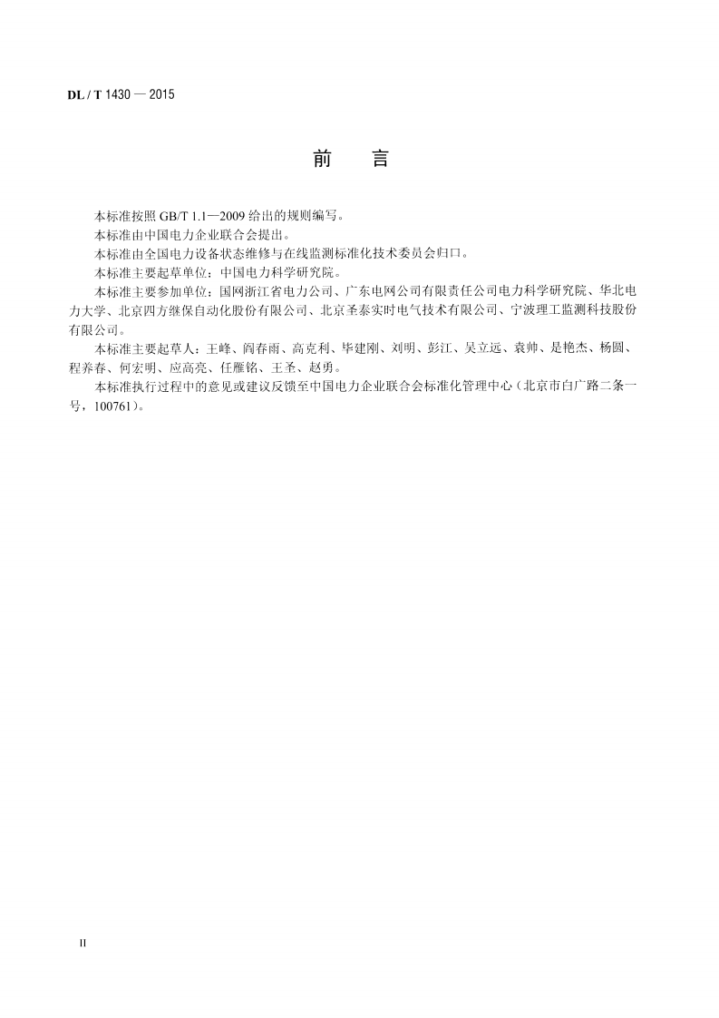 DLT1430-2015 变电设备在线监测系统技术导则.pdf 第3页