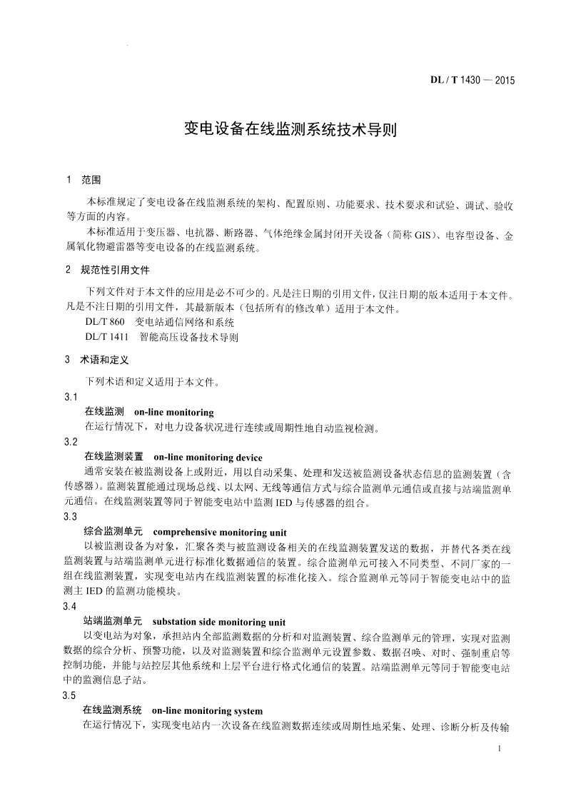 DLT1430-2015 变电设备在线监测系统技术导则.pdf 第4页