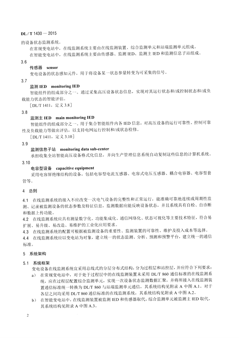 DLT1430-2015 变电设备在线监测系统技术导则.pdf 第5页