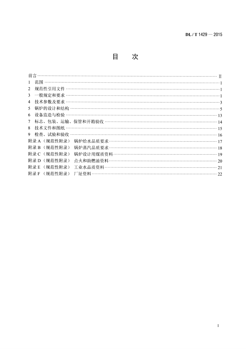DLT1429-2015 电站煤粉锅炉技术条件.pdf 第2页