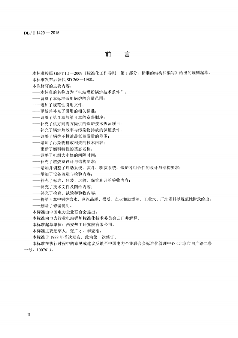 DLT1429-2015 电站煤粉锅炉技术条件.pdf 第3页