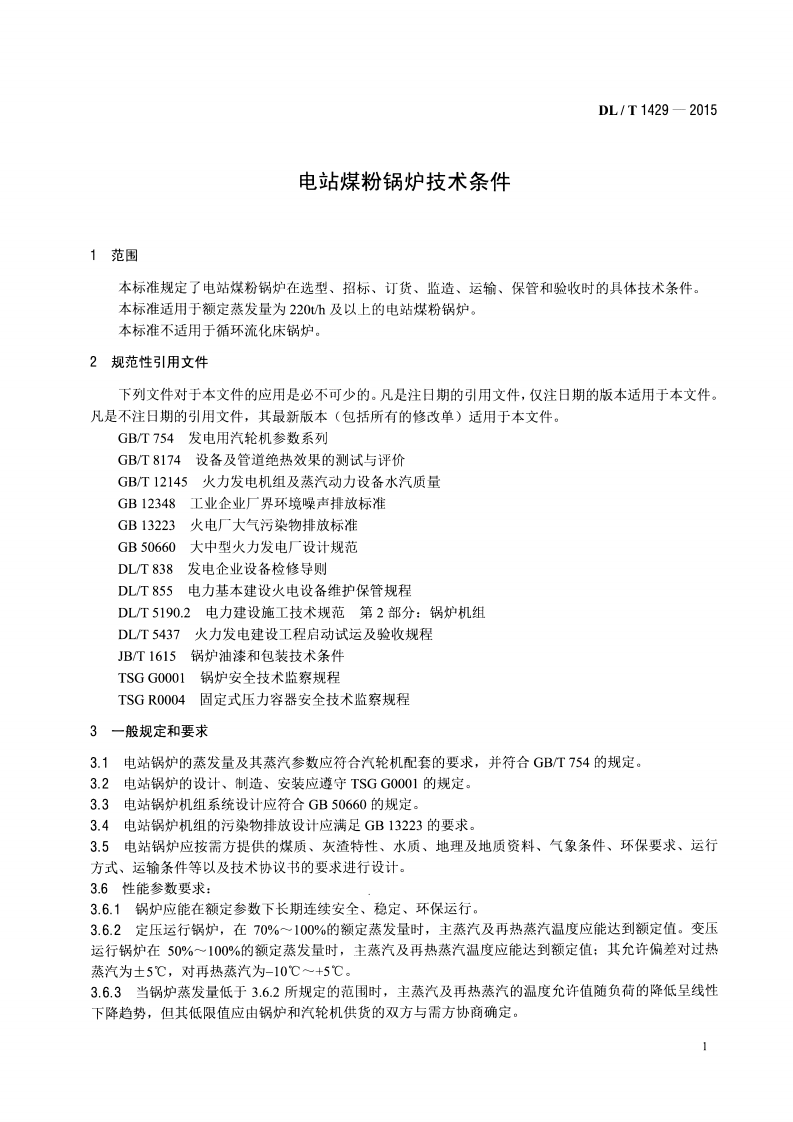 DLT1429-2015 电站煤粉锅炉技术条件.pdf 第4页