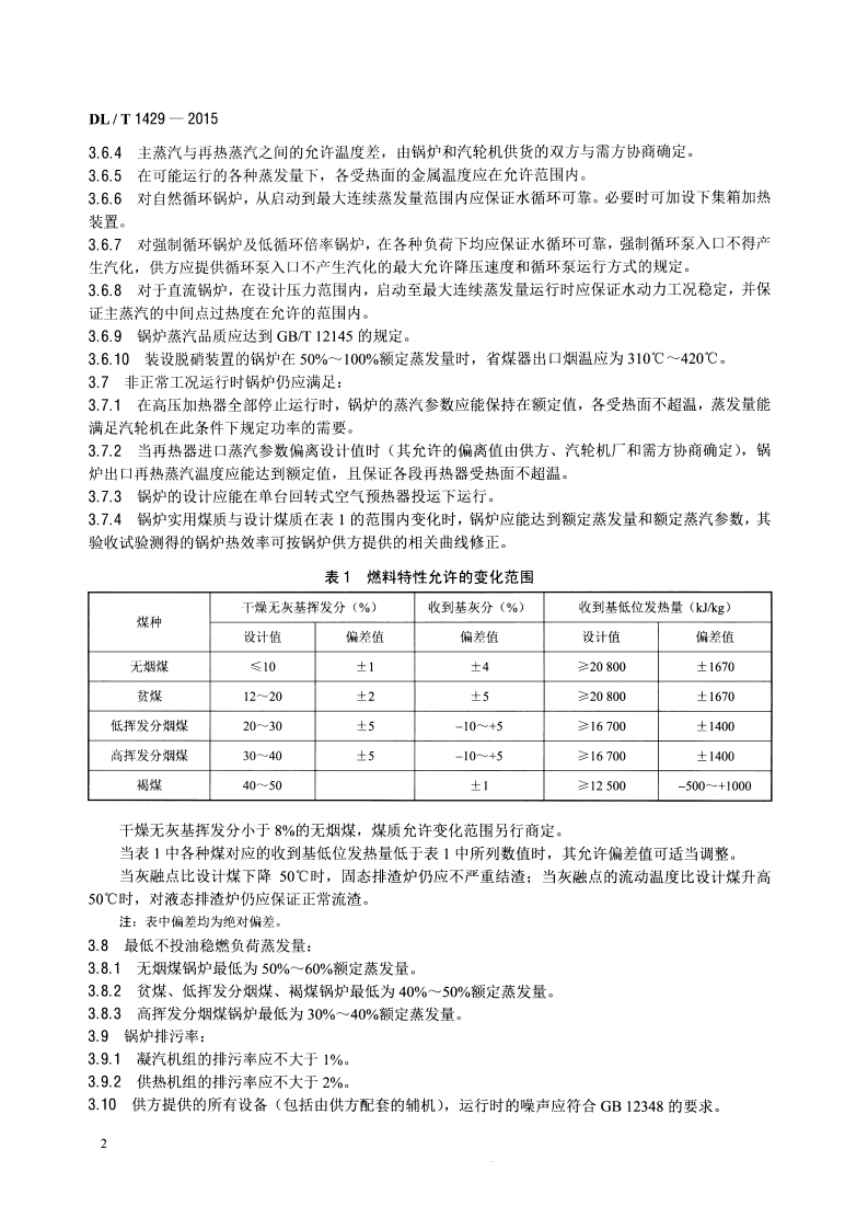 DLT1429-2015 电站煤粉锅炉技术条件.pdf 第5页