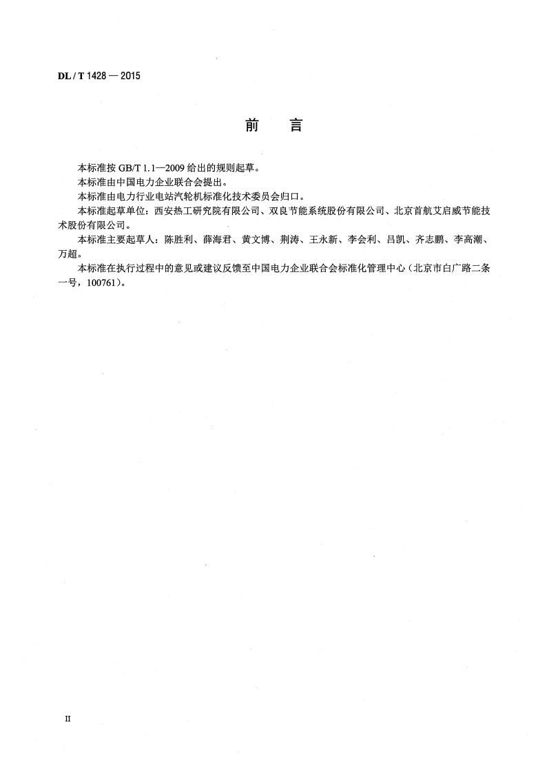 DLT1428-2015 直接空冷系统验收导则.pdf 第3页
