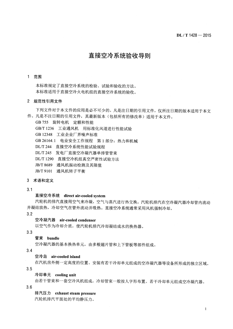 DLT1428-2015 直接空冷系统验收导则.pdf 第4页