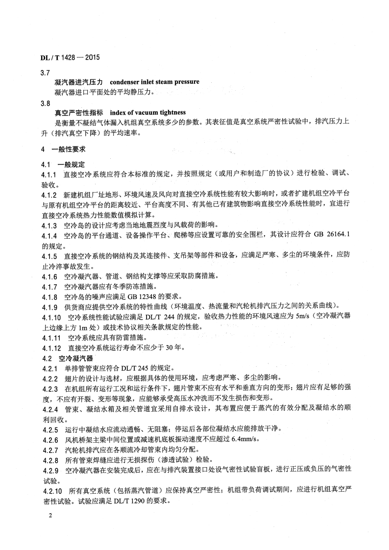 DLT1428-2015 直接空冷系统验收导则.pdf 第5页