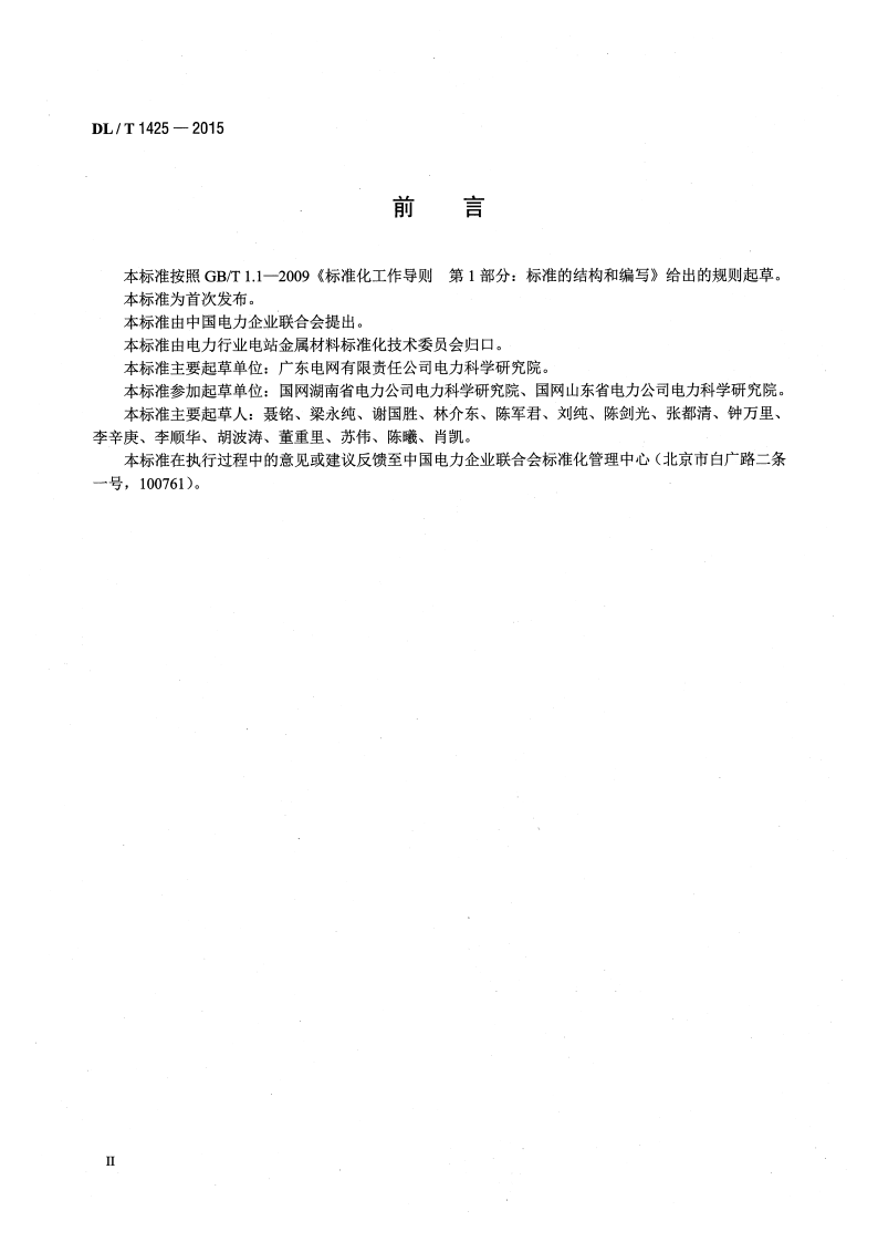DLT1425-2015 变电站金属材料腐蚀防护技术导则.pdf 第3页