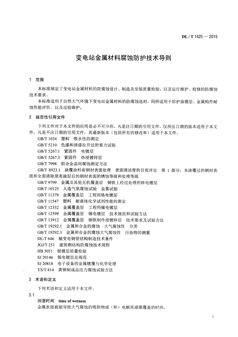DLT1425-2015 变电站金属材料腐蚀防护技术导则.pdf 第4页