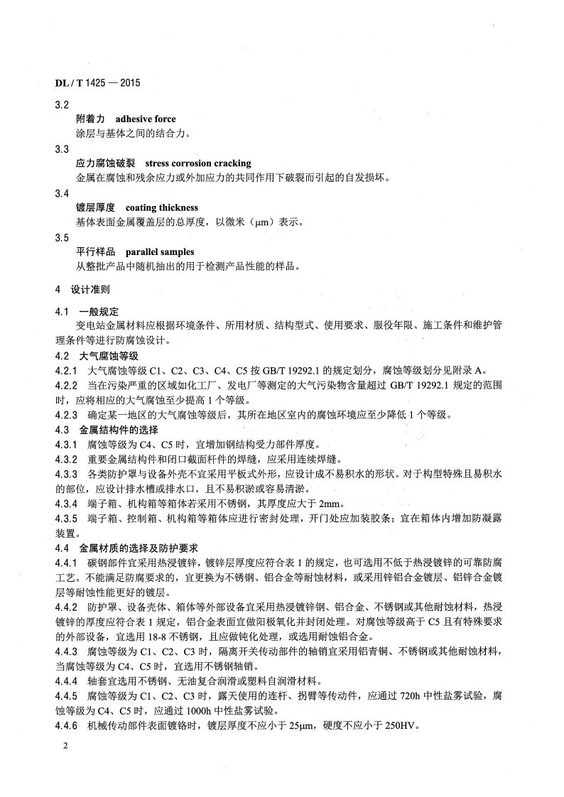 DLT1425-2015 变电站金属材料腐蚀防护技术导则.pdf 第5页