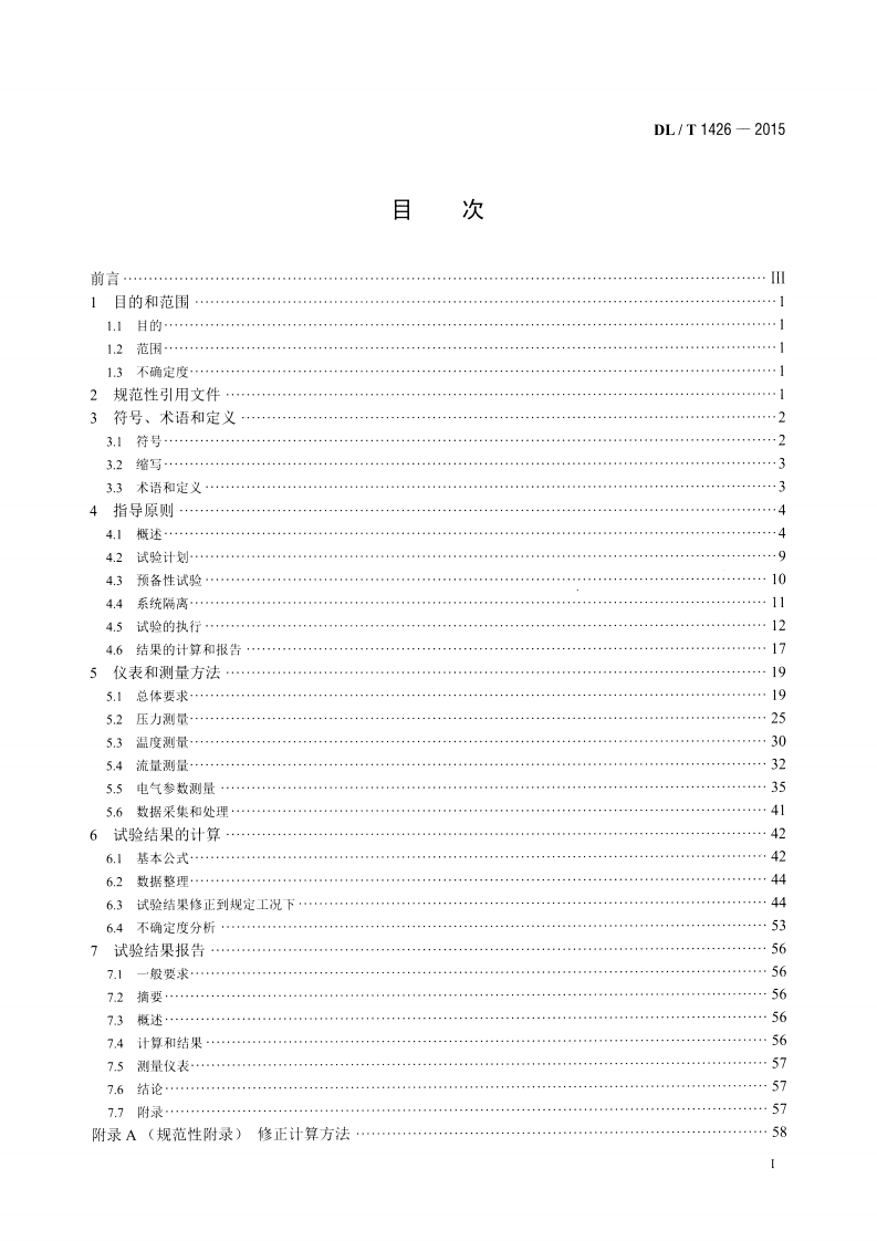 DLT1426-2015 联合循环汽轮机性能试验规程.pdf 第2页