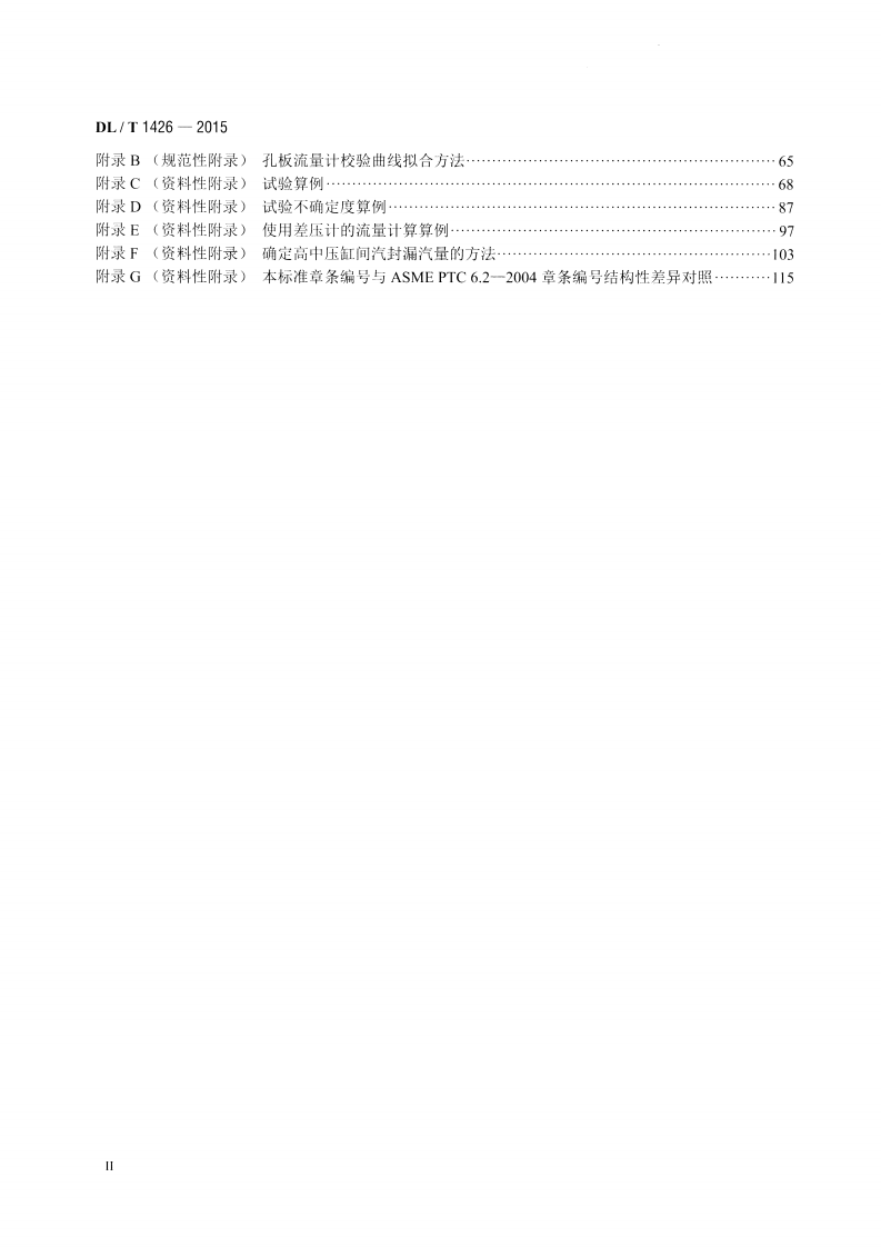 DLT1426-2015 联合循环汽轮机性能试验规程.pdf 第3页