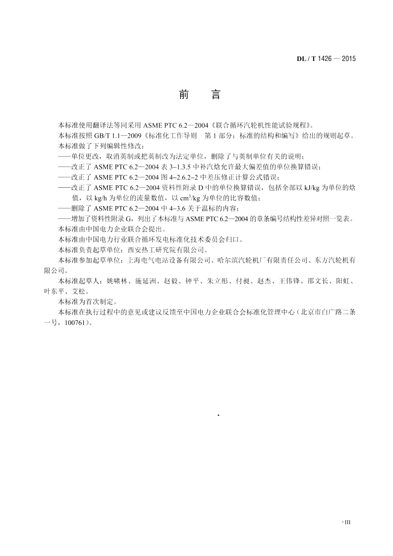 DLT1426-2015 联合循环汽轮机性能试验规程.pdf 第4页