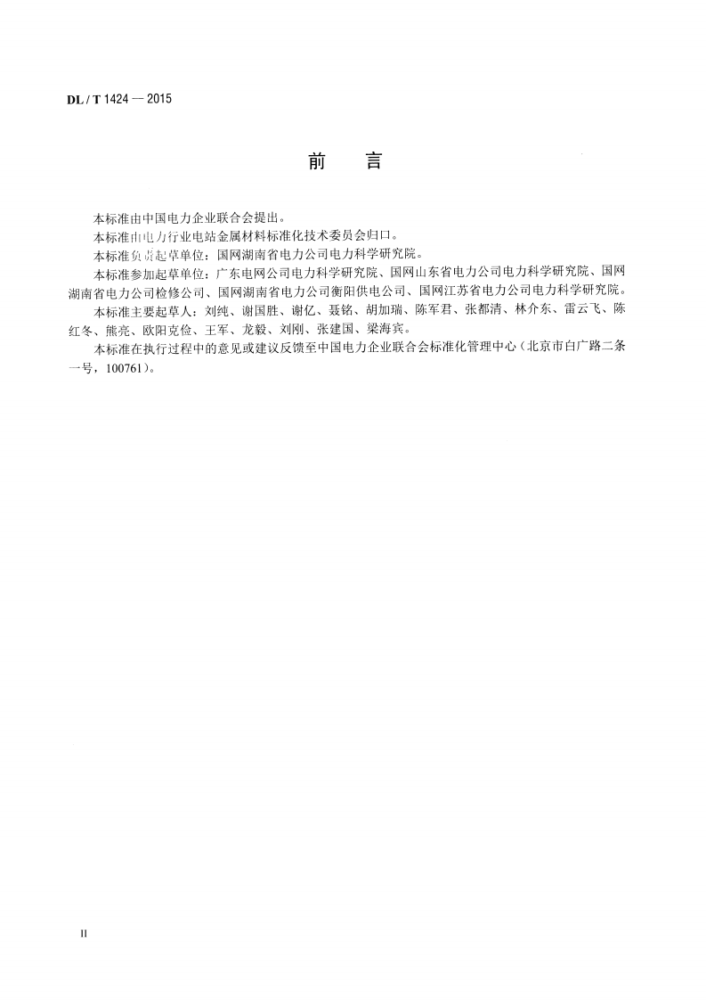 DLT1424-2015 电网金属技术监督规程.pdf 第3页