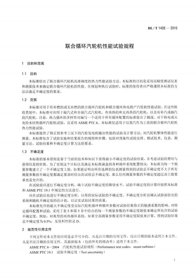 DLT1426-2015 联合循环汽轮机性能试验规程.pdf 第5页