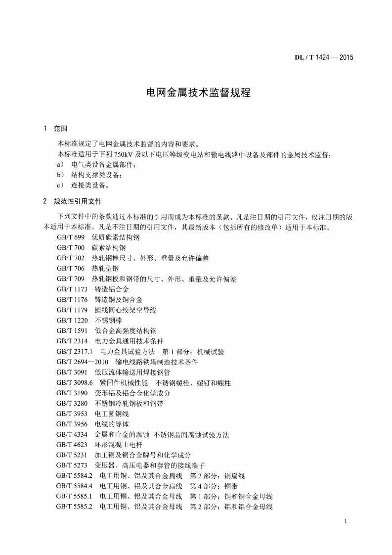 DLT1424-2015 电网金属技术监督规程.pdf 第5页