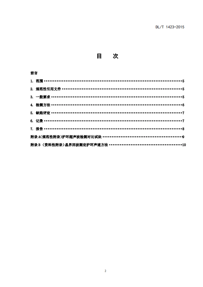 DLT1423-2015 在役发电机护环超声波检测技术导则.pdf 第2页