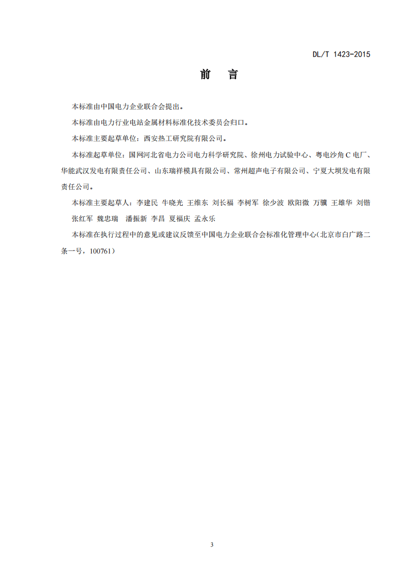 DLT1423-2015 在役发电机护环超声波检测技术导则.pdf 第3页