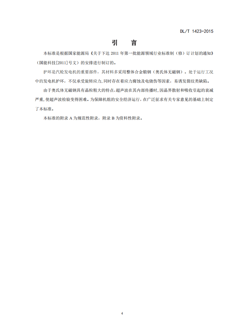 DLT1423-2015 在役发电机护环超声波检测技术导则.pdf 第4页
