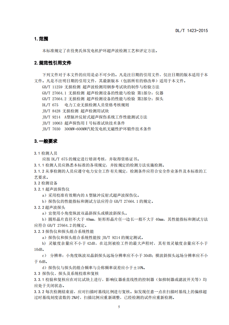 DLT1423-2015 在役发电机护环超声波检测技术导则.pdf 第5页