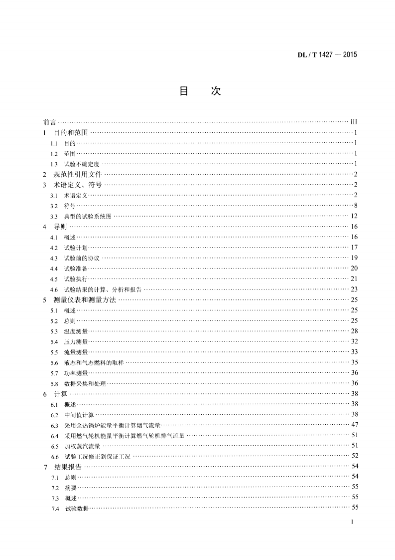 DLT1427-2015 联合循环余热锅炉性能试验规程.pdf 第2页