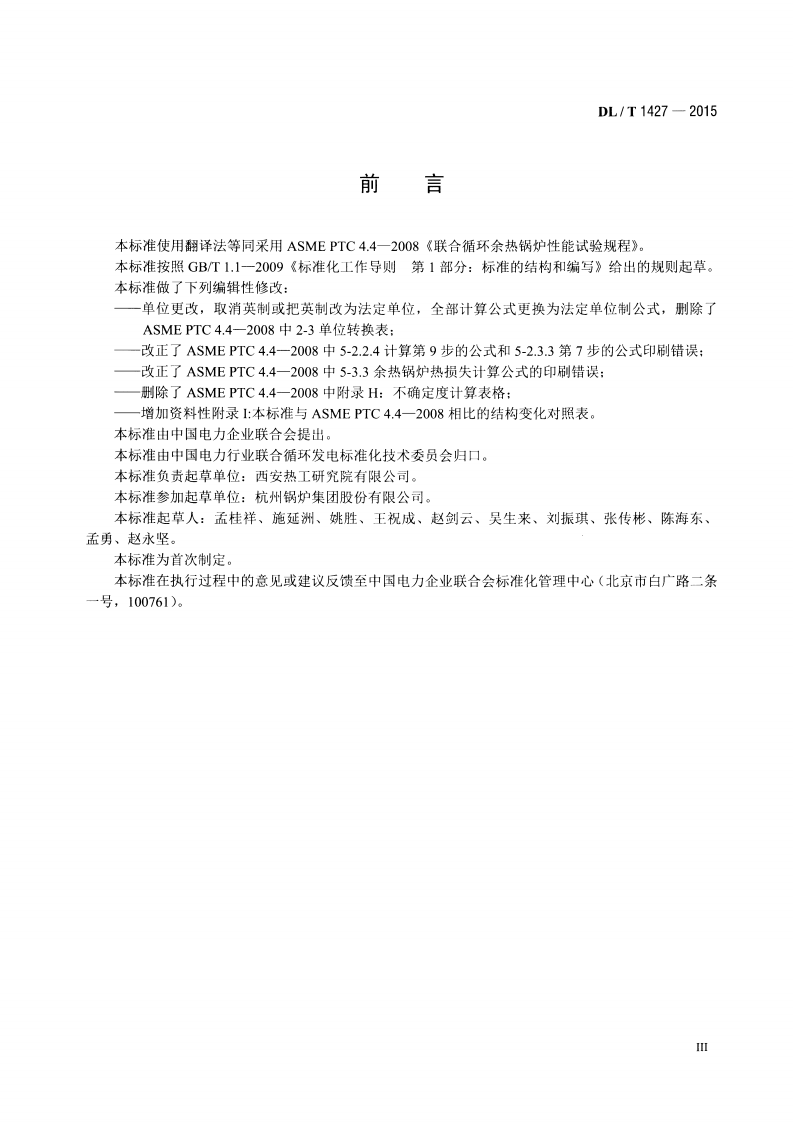 DLT1427-2015 联合循环余热锅炉性能试验规程.pdf 第4页