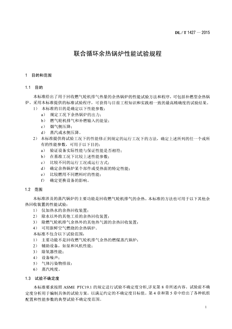 DLT1427-2015 联合循环余热锅炉性能试验规程.pdf 第5页