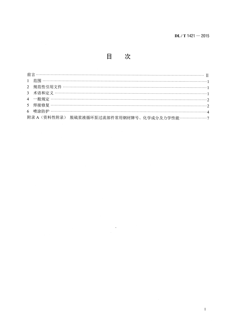 DLT1421-2015 脱硫浆液循环泵过流部件磨蚀损坏修复与防护技术导则.pdf 第2页