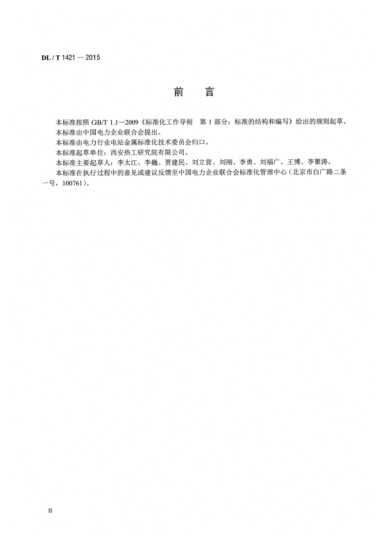 DLT1421-2015 脱硫浆液循环泵过流部件磨蚀损坏修复与防护技术导则.pdf 第3页