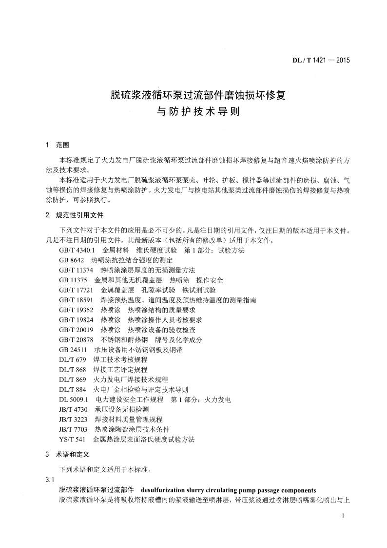 DLT1421-2015 脱硫浆液循环泵过流部件磨蚀损坏修复与防护技术导则.pdf 第4页