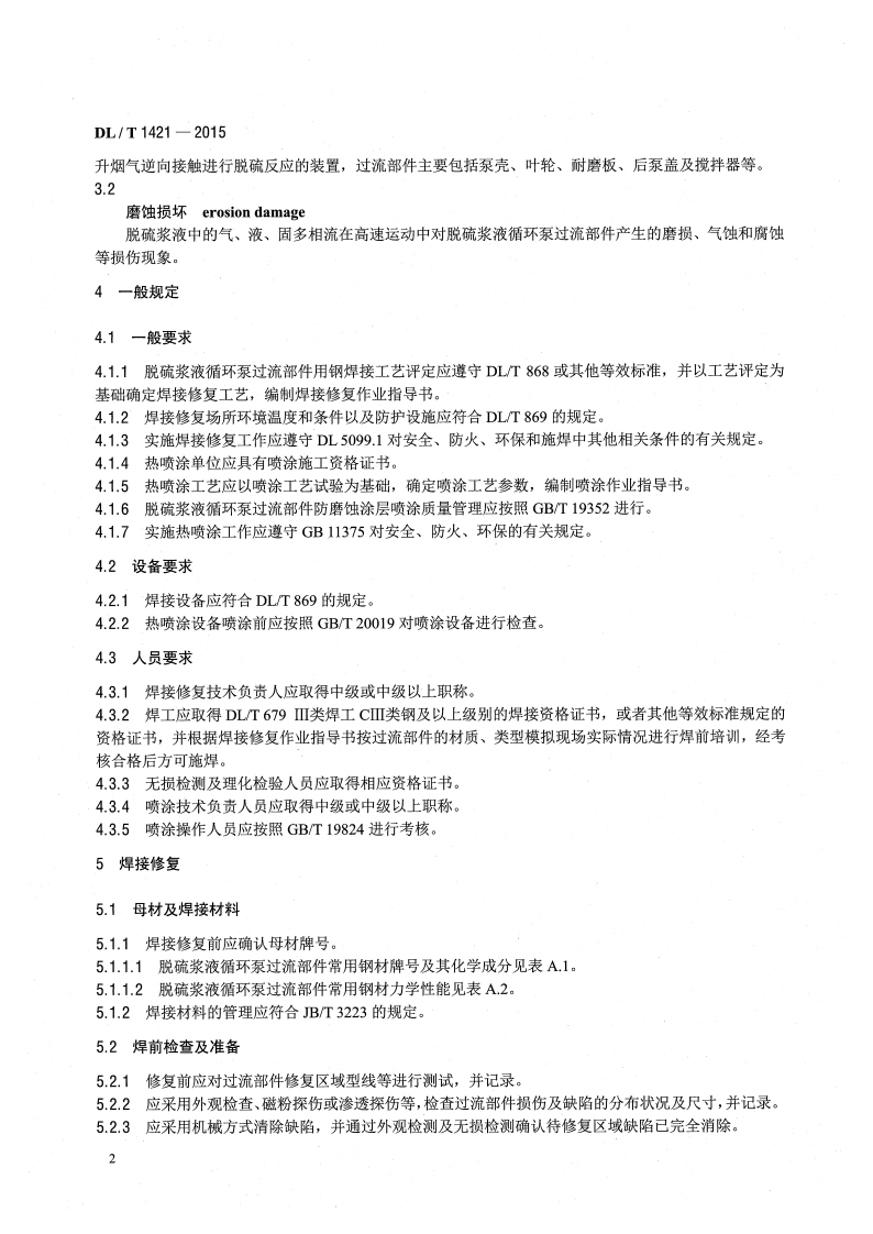 DLT1421-2015 脱硫浆液循环泵过流部件磨蚀损坏修复与防护技术导则.pdf 第5页