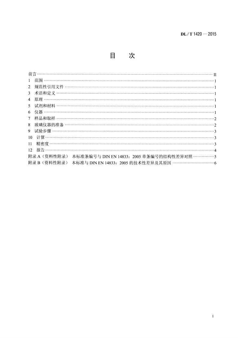 DLT1420-2015 磷酸酯抗燃油水解安定性测定法.pdf 第2页
